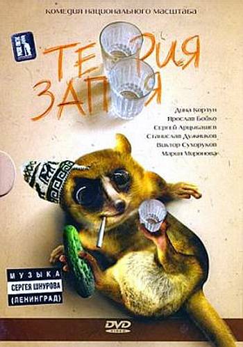 Теория запоя (2002) DVDRip