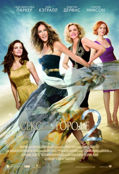 Секс в большом городе 2 / Sex and the City 2 (2010) DVDRip