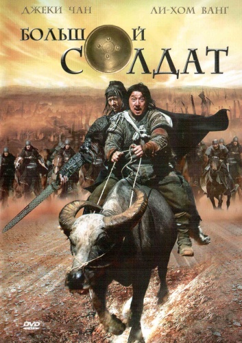 Большой солдат / Da bing xiao jiang (2010) HDRip | Лицензия