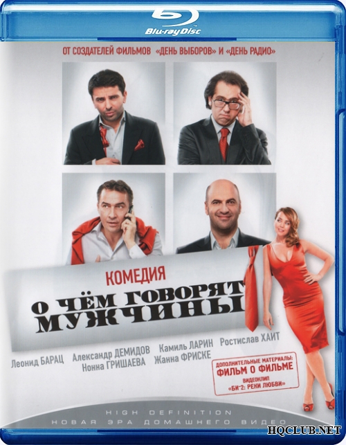 О чём говорят мужчины (2010) BDRip от HQCLUB