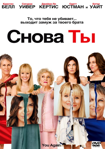 Снова ты / You Again (2010) DVDRip