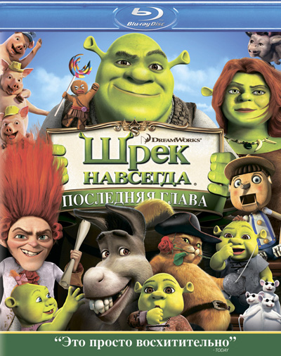 Шрэк навсегда / Shrek Forever After (2010) DVDRip | лицензия