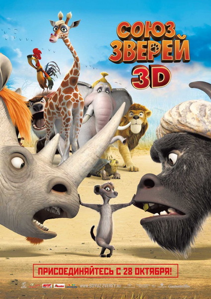 Союз зверей / Die Konferenz der Tiere (2010) DVDRip | лицензия