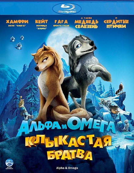 Альфа и Омега: Клыкастая братва / Alpha and Omega (2010) HDRip-AVC