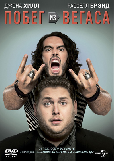 Побег из Вегаса / Get Him to the Greek (2010) DVDRip | Лицензия