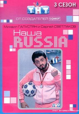 Наша Russia [4 сезона из 4] [57 выпусков из 57] (2006-2009) DVDRip