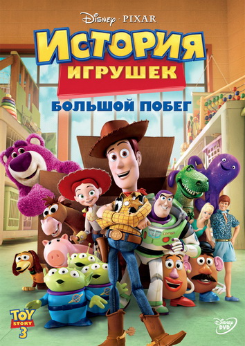 История игрушек: Большой побег / Toy Story 3 (2010) DVDRip