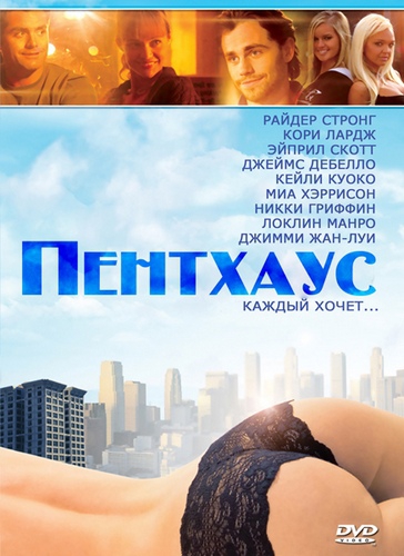 Пентхаус / The Penthouse (2010) DVDRip