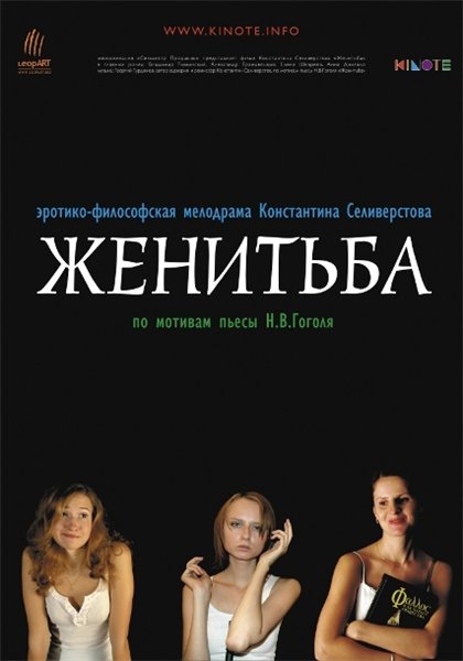 Женитьба (2009) DVDRip