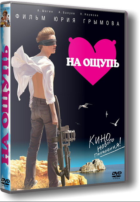 На ощупь (2010) DVDRip | лицензия