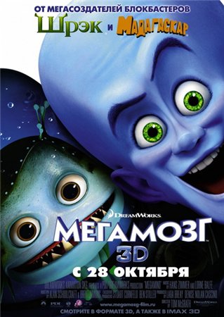 Мегамозг / Megamind (2010) DVDScr