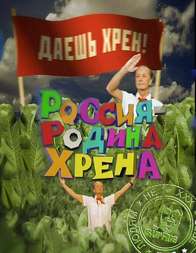 Михаил Задорнов. "Россия - родина хрена" (2010) SATRip