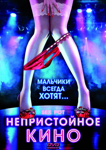 Непристойное кино / Sex Pot (2009) DVDRip | Лицензия