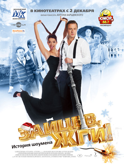 Зайцев, жги! История шоумена (2010) DVDRip | Лицензия