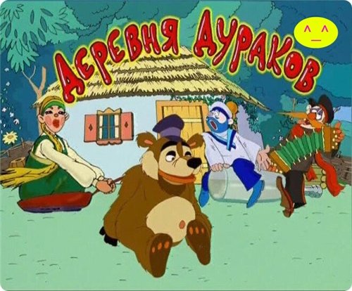 Деревня Дураков (Каламбур) [36 серий] (1996-2002) TVRip