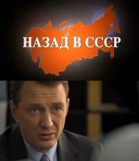 Назад в СССР / Рожденный в СССР [1-4 серия из 4] (2010) SATRip от Кинозал.ТВ