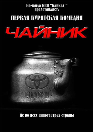 Чайник (2010) HDRip