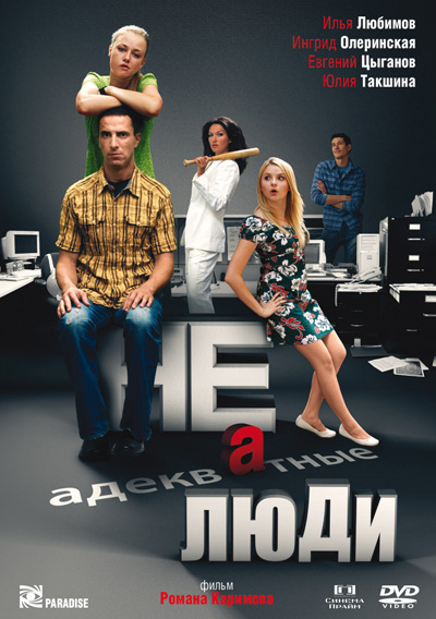 Неадекватные люди (2010) DVDRip