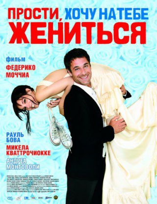 Прости, хочу на тебе жениться / Scusa ma ti voglio sposare (2010) DVDRip