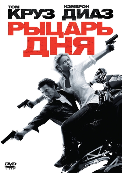 Рыцарь дня / Knight and Day (2010) DVDRip