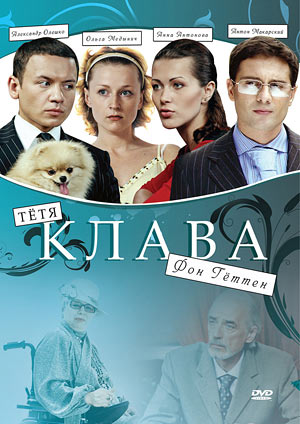 Тетя Клава фон Геттен [2 серии из 2] (2009) DVDRip