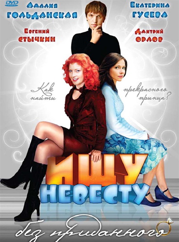 Ищу невесту без приданного [2 серии из 2] (2003) DVDRip