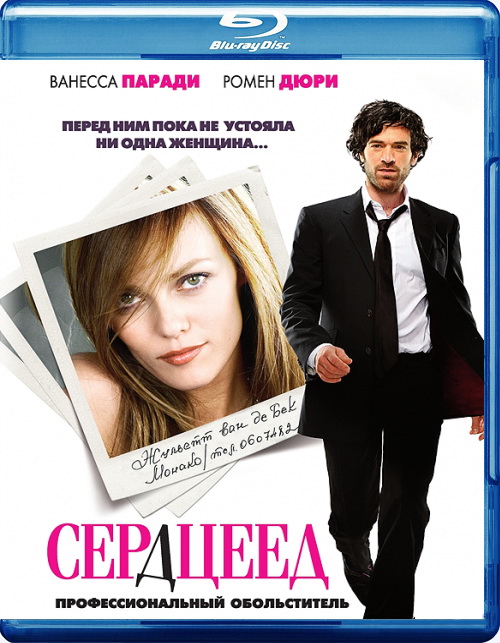 Сердцеед / Heartbreaker / L'arnacoeur (2010) BDRip