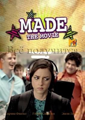 Все получится / Made... The Movie (2010) HDTVRip