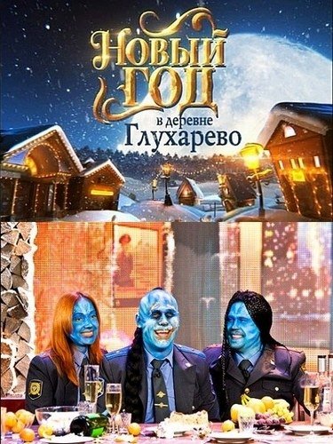 Новый год в деревне Глухарёво (1-2-ая часть) (2010) SATRip
