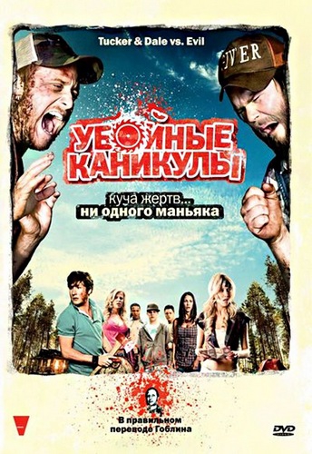 Убойные каникулы / Tucker & Dale vs Evil (2010) DVDRip
