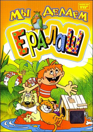 Ералаш [01-233] (1974-2010) SATRip