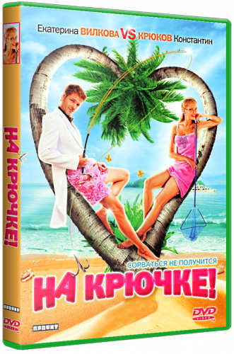На крючке! (2011) DVDRip