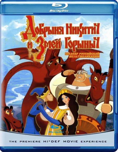Добрыня Никитич и Змей Горыныч (2006) BDRip