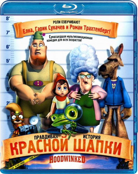 Правдивая история красной шапки / Hoodwinked (2005) BDRip