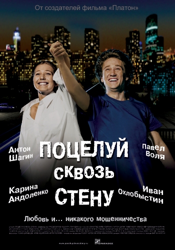 Поцелуй сквозь стену (2011) DVDRip | Лицензия