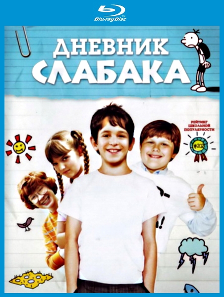 Дневник слабака / Diary of a Wimpy Kid (2010) HDRip-AVC