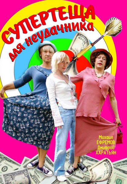 Супертеща для неудачника (2003) DVDRip