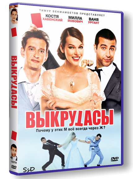 Выкрутасы (2011) DVDRip | Лицензия