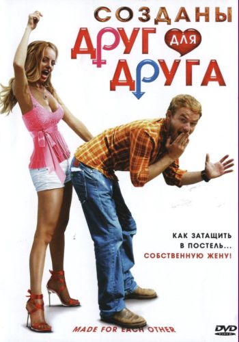 Созданы друг для друга / Made for Each Other (2009) DVDRip