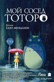 Мой сосед Тоторо / Tonari no Totoro (1988) DVDRip