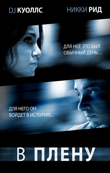 В плену / Last Day of Summer (2009) DVDRip | Лицензия