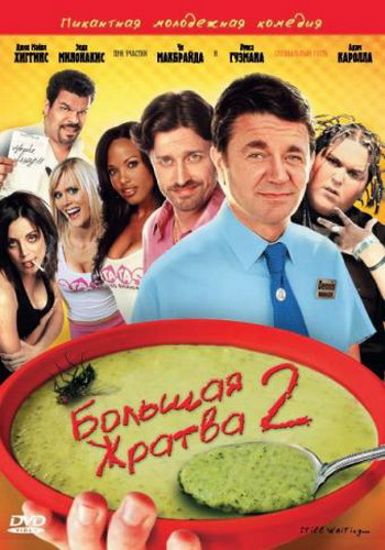 Большая жратва 2 / В ожидании... / Still Waiting... (2009) HDRip