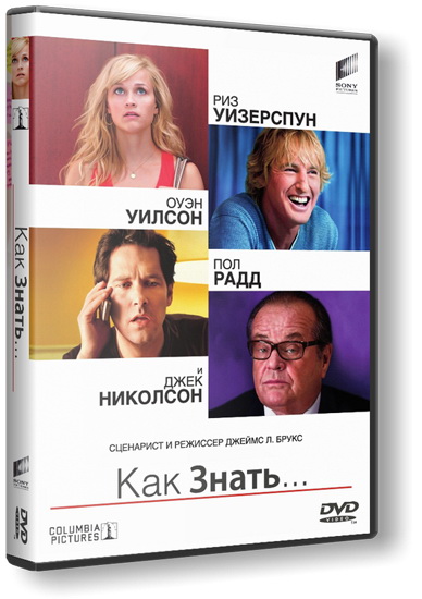 Как знать... | How Do You Know? (2010) HDRip | Лицензия