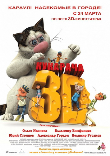 Кукарача 2D (2011) DVDRip | Лицензия