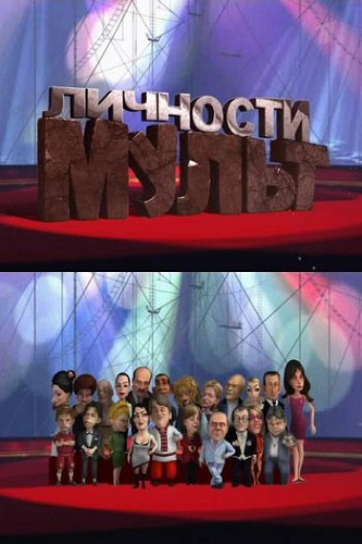 Мульт личности [20] [эфир от 17.04] (2011) SATRip