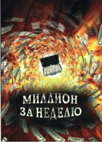 Миллион за неделю (2007) HDTVRip 720p