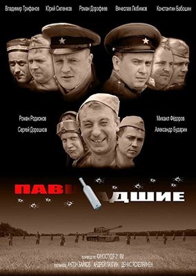 Павшие-падшие (2011) DVDRip