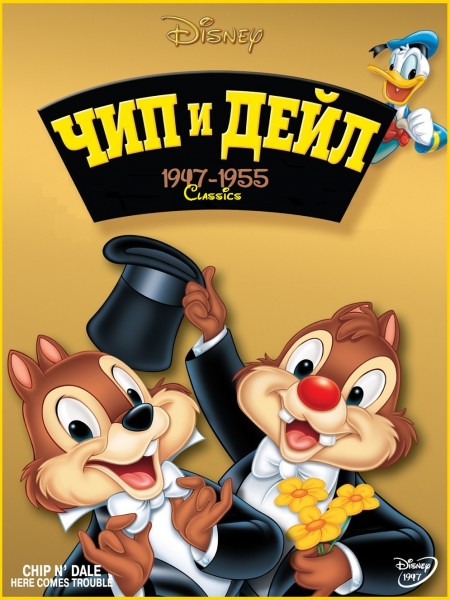 Чип и Дейл / Chip an' Dale (1947-1955) DVDRip