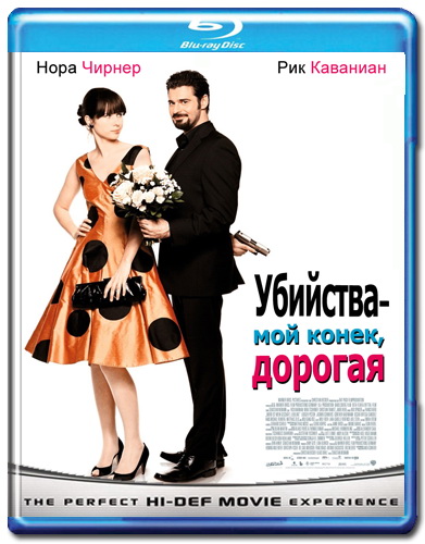 Убийства - мой конек, дорогая / Mord ist mein Geschаft, Liebling (2009) HDRip
