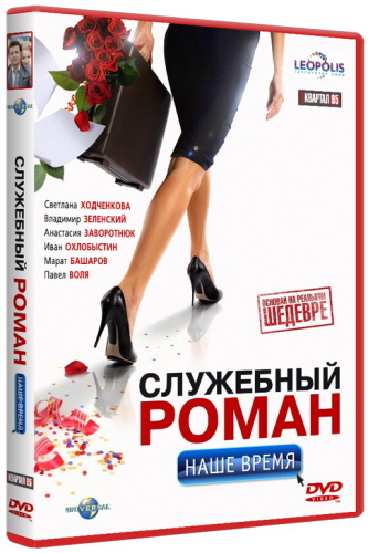 Служебный роман. Наше время (2011) DVDRip